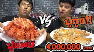 ปู 3,000 บาท vs ปู 500 บาท