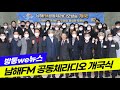 [방통we뉴스] 남해 우리동네 정보를 책임진다! 남해FM 공동체라디오 개국식!