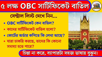 ৫ লক্ষ OBC সার্টিফিকেট বাতিল | OBC Certificate Cancellation News | Calcutta High Court News