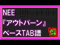 【TAB譜】『アウトバーン - NEE』【Bass TAB】【ダウンロード可】