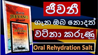 Oral Rehydration Salt | ORS | Jeewanee Sinhala | ජීවනී වල වැදගත්කම | Importance Of ORS To Diarrhoea