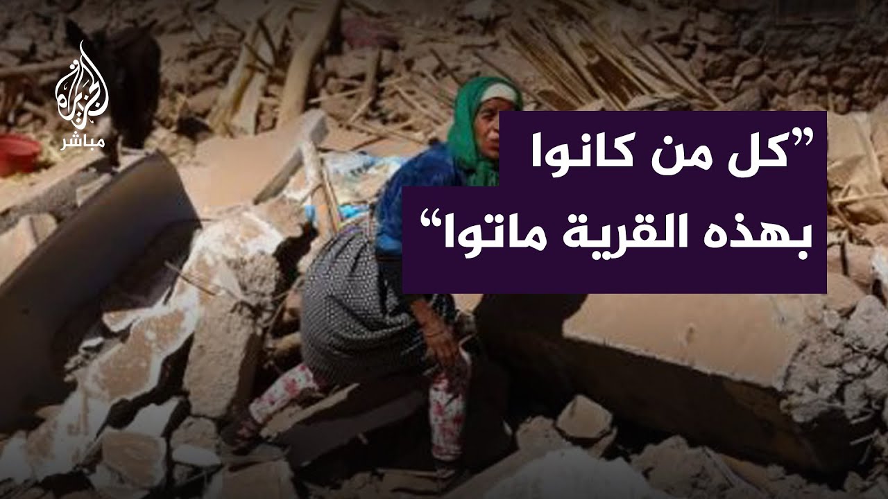 "قرية كاملة أصبحت مقبرة لسكانها".. متطوع إغاثي يروي وصولهم للمناطق المنكوبة في زلزال المغرب
