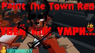 Paint The Town Red | Убей или умри ...