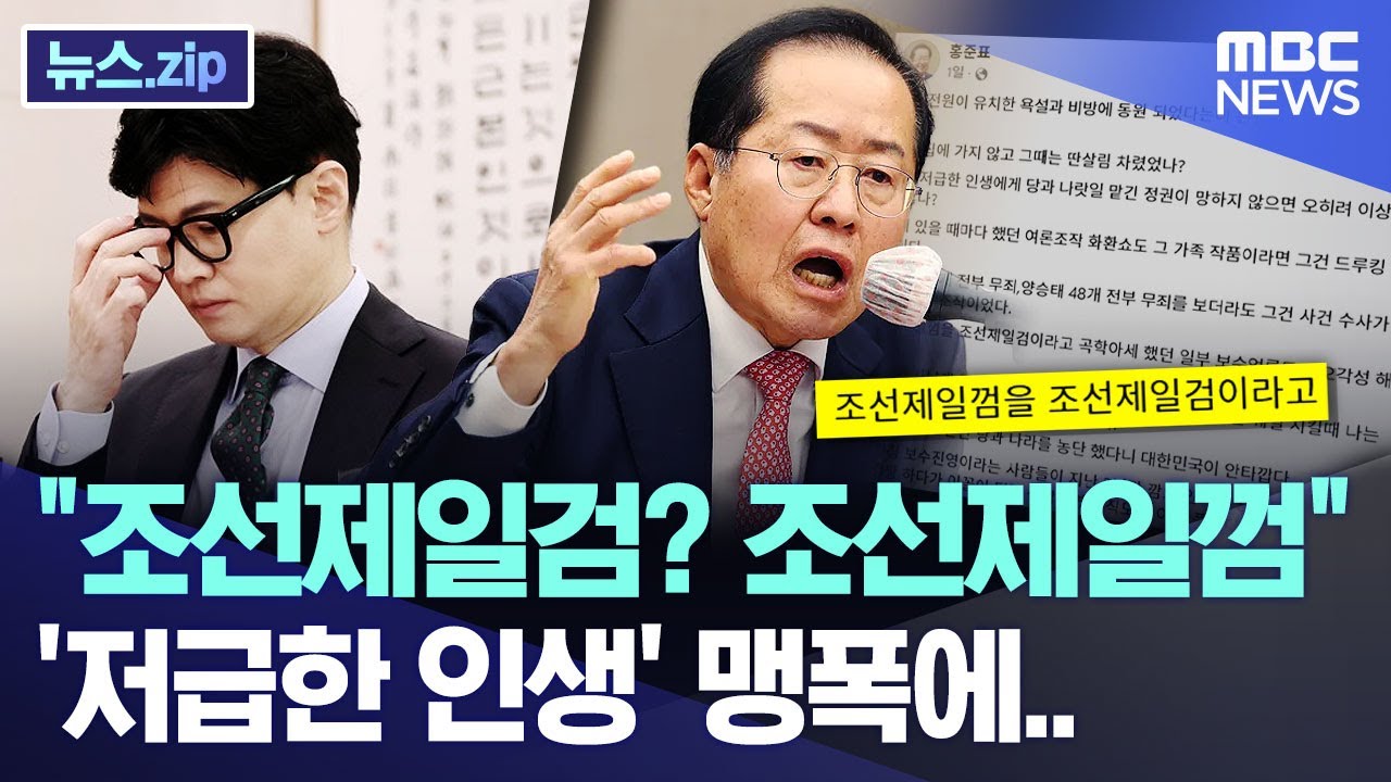 "조선제일검? 조선제일껌"..'저급한 인생' 맹폭에.. [뉴스.zip/MBC뉴스]