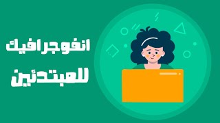 كيف أصمم انفوجرافيك بأبسط طريقة في موقع piktochart ؟ How to design an infographic