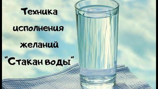 Как Исполнить Своё Желание? Техника Исполнения Желания 