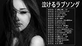 泣けるラブソング 涙が止まらないほど泣ける歌 感動する歌 泣ける歌 メドレー Vol 26 Youtube 泣けるラブソング 涙が止まらないほど泣ける歌 感動する歌 泣ける歌 メドレー Vol 26 Youtube