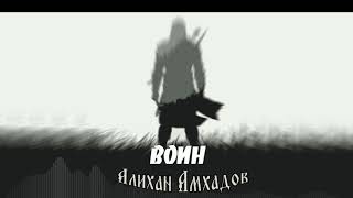 Алихан Амхадов  - Воин (NEW 2021 REMIX)