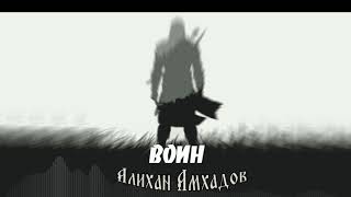 Алихан Амхадов - Воин (NEW 2021 REMIX)