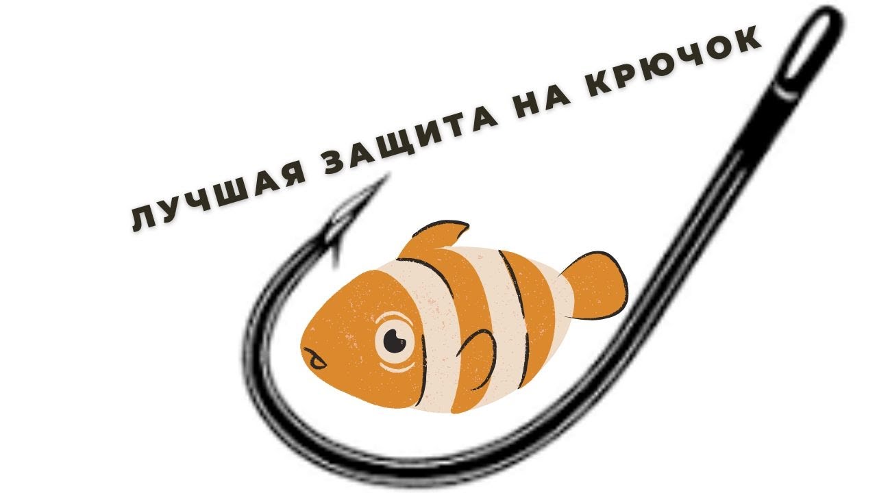 Самая надежная защита крючка от зацепов для рыбалки в зарослях - YouTube