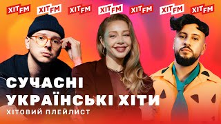ХІТОВИЙ ПЛЕЙЛИСТ | Найкращі пісні тижня від ХІТ FM #10