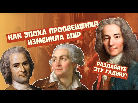 Видео: Кто был самым влиятельным человеком в эпоху Просвещения?