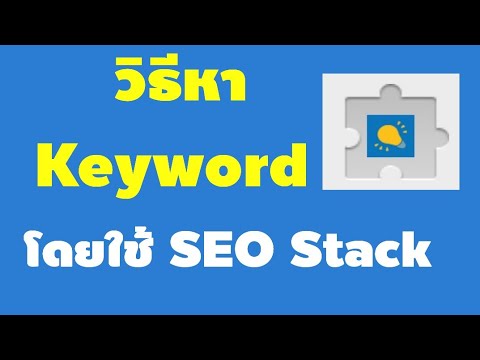 หาคีย์เวิร์ด  New 2022  วิธีหาคีย์เวิร์ด โดยใช้ SeoStack Keyword Tool ช่วยให้คุณเข้าถึงกลุ่มเป้าหมายได้ง่ายขึ้น