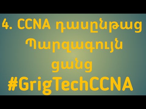 Video: Ինչի՞ համար են Cisco դասընթացները: