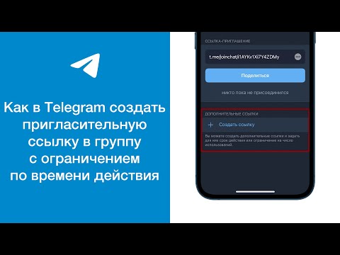 Как в Telegram создать пригласительную ссылку в группу с ограничением по времени действия