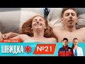 ШВИДКА 3 | 21 серія | НЛО TV