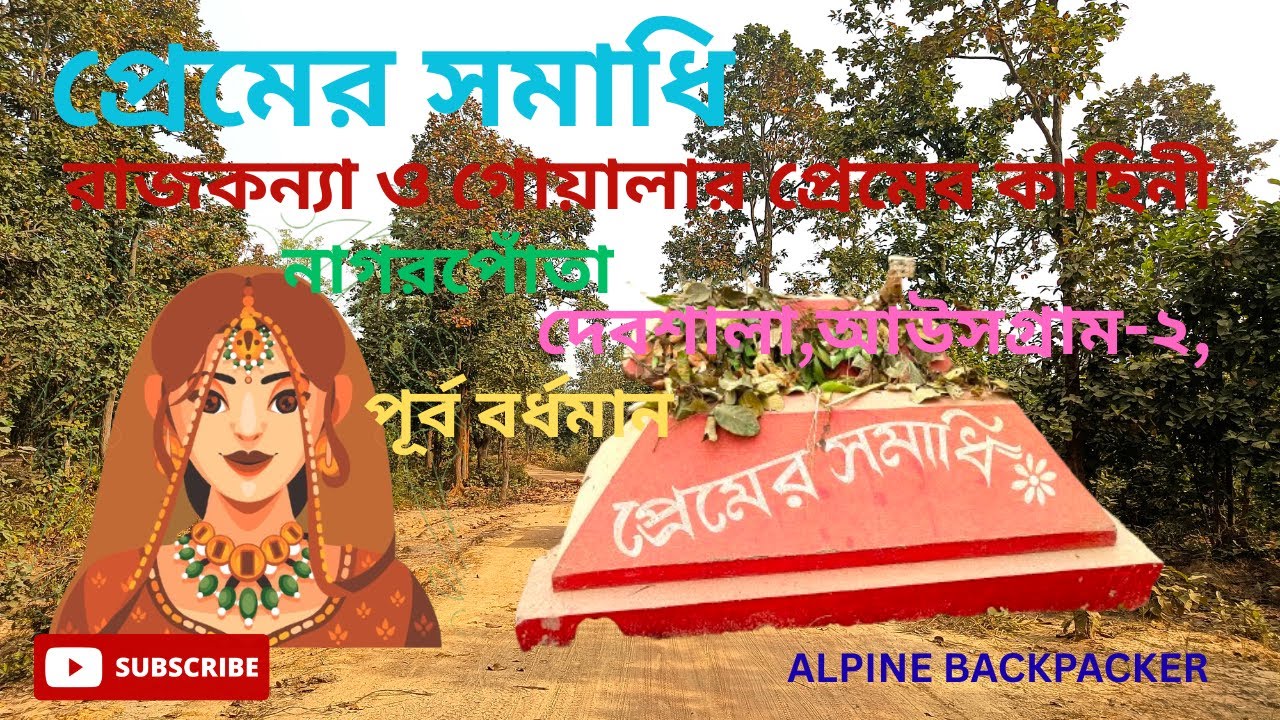 প্রেমের সমাধি//রাজকন্যা ও গোয়ালার প্রেমের কাহিনী//দেবশালা,আউসগ্রাম-২,পূর্ব বর্ধমান//PREMER SAMADHI//