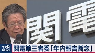 関電第三者委「年内報告断念」