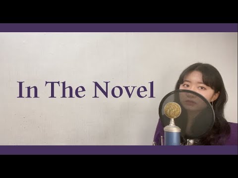 민니 ((여자)아이들) MINNIE ((G)I-DLE) - In The Novel | 모든 게 착각이었다 OST | Vocal Cover by 김춘례(Kim Choon Rye)