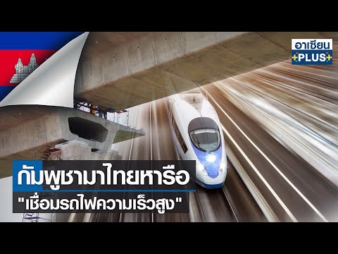 กัมพูชามาไทยหารือ เชื่อมรถไฟความเร็วสูง 