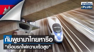 กัมพูชามาไทยหารือ "เชื่อมรถไฟความเร็วสูง" |รายการ อาเซียน4.0ออนไลน์ |TNN| อาทิตย์ที่ 26 ก.พ. 2566