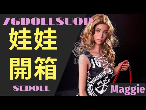 【76dollshop】矽膠娃娃 I 我有點壞壞 你想陪我一起壞壞嗎 I SEDOLL I Maggie I 情趣用品 I 性愛娃娃