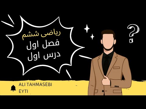 درس اول فصل اول ریاضی ششم با استاد علی طهماسبی EyTi