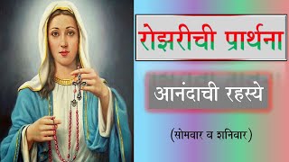 आनंदाची रहस्ये मराठीमध्ये रोझरी. The Rosary in Marathi - Joyful Mysteries.