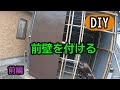 【DIY】第9回　前面の壁を付ける（前編）　庭に釣りハウスを作ります！　（単管パイプ小屋）