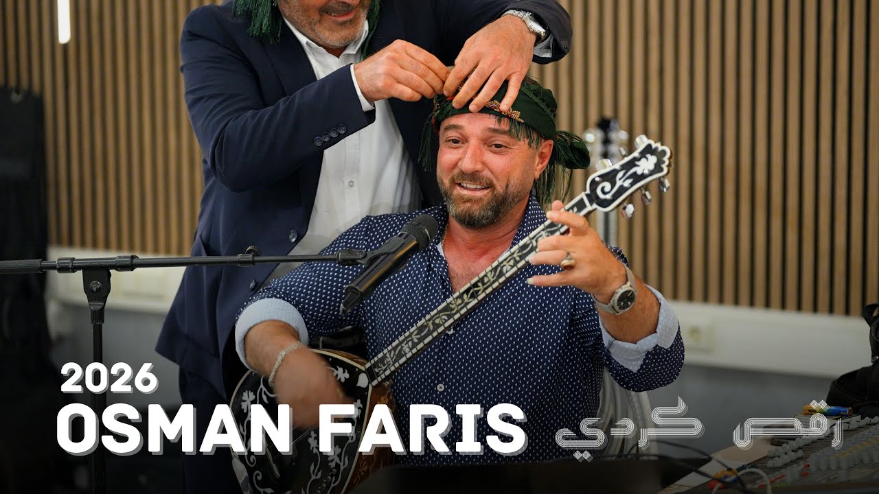 ‪ Osman Faris 2026 رقص كردي اوصمان فارس