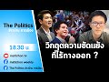 Live : รายการ The Politics ข่าวบ้านการเมือง  15  พ.ย. รัฐธรรมนูญฉบับประชาชน