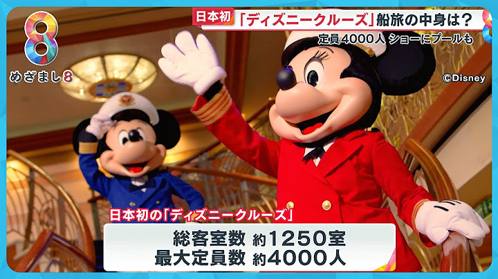 【日本初】“ディズニークルーズ” 2028年度就航へ 豪華船旅の中身は？「眠るのもったいない」【めざまし８ニュース】
