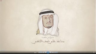 مسيرة من ذهب للقائد التربوي : أ- مساعد بن علي بن شعف الثقفي