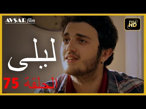 المسلسل التركي ليلى الحلقة 75