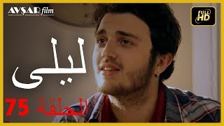 المسلسل التركي ليلى الحلقة 75
