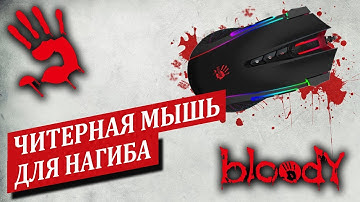 A4Tech Bloody J90 - лучшая мышь для нагиба в любой игре*
