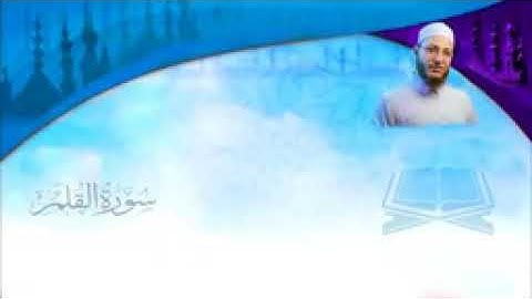 سورة #القلم للشيخ عبد# القادر عثمان مكررة 3مرات