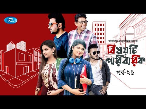 bishoyti-paribarik-|-ep-21-|-ft.-chanchal,-saju,-faria,-moushumi,-mishu-|-rtv-drama-serial