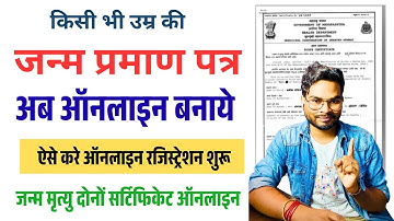 Birth Certificate Apply Online 2025 | अब किसी भी उम्र का Janm Praman Patra Online ऐसे बनाये 2025