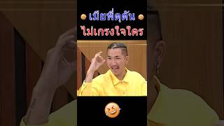 ปกคลิป เมียพี่ดุดันไม่เกรงใจใคร‼️🤣 #แจ๊สชวนชื่น #ตลกมาก #บริษัทฮาไม่จำกัด #พิมมา #ตลก #คลิปสั้นตลก #คลิปตลก โดย Kaveewat