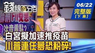 【錢線百分百】20200622完整版(下集)《台灣5G將開台 普及率有望贏中.韓! 白宮擬加速推疫苗 川普連任夢恐粉碎! 潛在墮落天使激增 債券ETF應對策略》│非凡財經新聞│