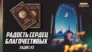 РАДОСТЬ СЕРДЕЦ БЛАГОЧЕСТИВЫХ: Xaдис #3 - Религия есть искреннее отношение