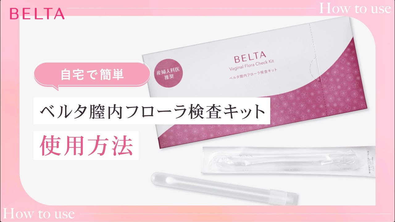 BELTA 膣内フローラ検査キット　新品未使用 公式】ベルタ膣内フローラ検査キット｜自宅・WEBで完結｜BELTA