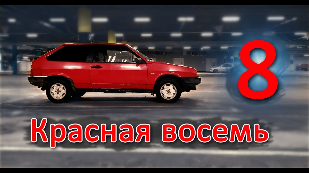 Восьмерка ваз красная
