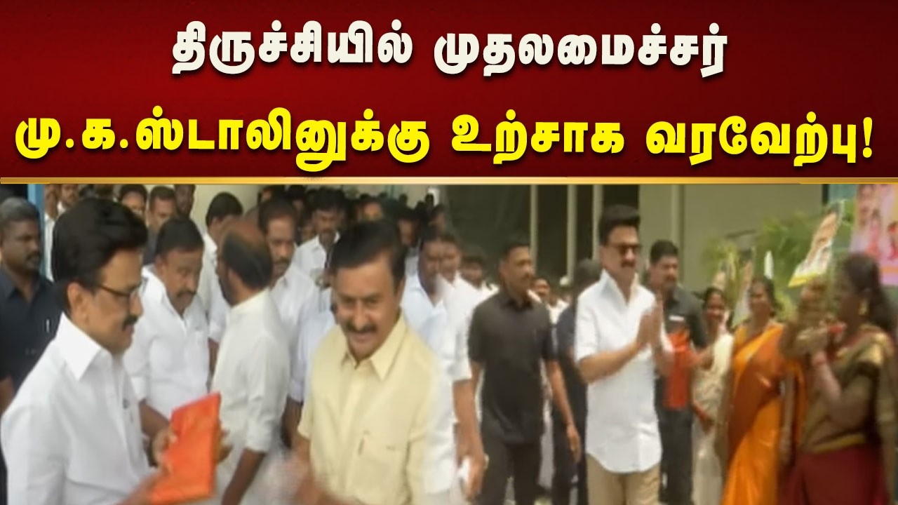 #BREAKING | திமுக மாநில மாநாட்டில் பங்கேற்பதற்காக திருச்சி சென்ற CM MK Stalin -க்கு உற்சாக வரவேற்பு!
