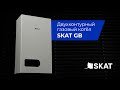 Обзор на двухконтурный газовый котёл SKAT GB