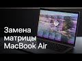 Переклейка экрана / матрицы Apple MacBook Air / A1932 / A2179