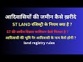 St land registry kaise hota hai | ST की जमीन की रजिस्ट्री कैसे करवाते है | ST SC LAND REGISTRY