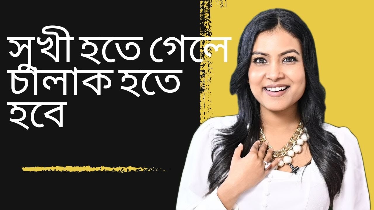 সুখী হতে চাইলে চালাক হতে হবেই ॥WAYS TO INCREASE SELF RESPECT | @BaniRoy