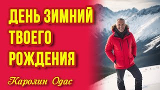 С Днем рождения, милый! Трогательные стихи о любви и жизни. Душевные истории с Каролин